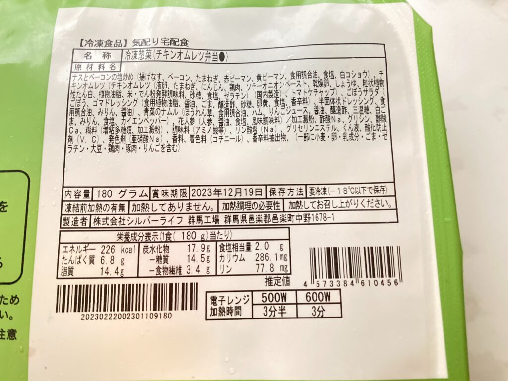 チキンオムレツ弁当　栄養成分表示